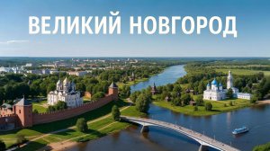 ВЕЛИКИЙ НОВГОРОД: мои шаги по истории!