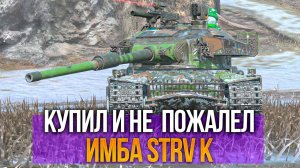 Купил STRV-K и НЕ ПОЖАЛЕЛ (почти) Tanks Blitz