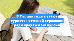 В Турции гиды пугают туристов отменой страховки ради продажи экскурсий
