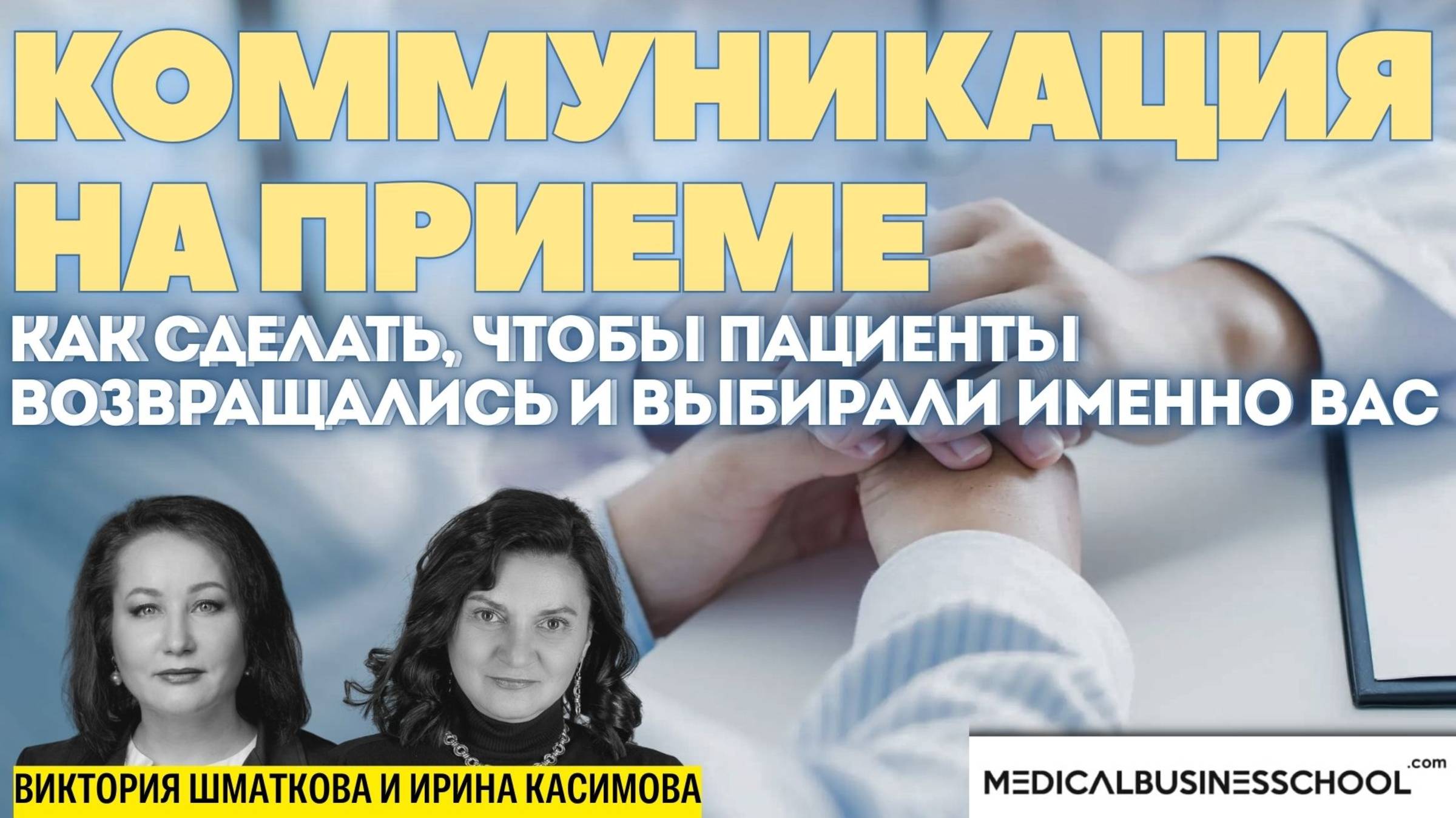 Коммуникация на приеме. Как сделать чтобы пациенты возвращались и выбирали именно вас