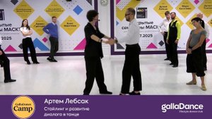 Артем Лебсак - Танцор, хореограф, методист
