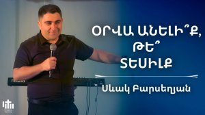 Օրվա անելիք, թե տեսիլք | Սևակ Բարսեղյան | Orva aneliq, te tesilq | Sevak Barseghyan