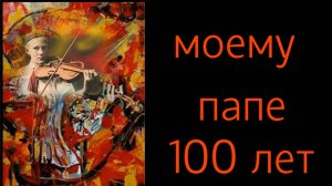 ПАПЕ 100 лет