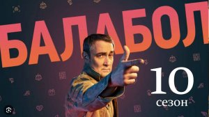 Балабол 10 сезон 1 2 3 4 серия (сериал НТВ)