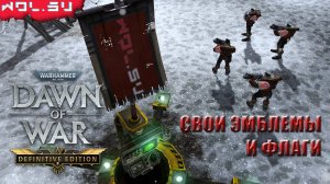 Создаём свои эмблемы для Warhammer 40K: Dawn of War (2025)