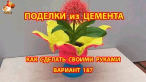 Поделки из цемента своими руками идеи для дачи и сада вариант (187)