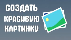 Создать Красивую Картинку Онлайн Бесплатно за пару минут