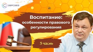 Воспитание: особенности правового регулирования. Часть 3