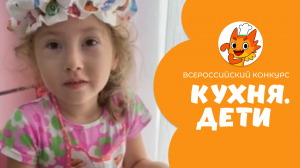 Берозова Агата | Кухня.Дети | г. Москва