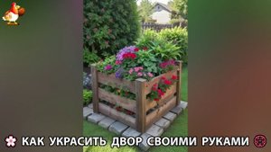 Как украсить двор дома фото идеи 🏡 для дачи и сада своими руками 🌷🪻🌺💮 (810)