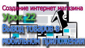 Интернет магазин Урок 22 Вывод товаров в мобильном приложении