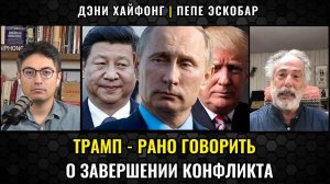 Трамп: Россия и Китай — естественные враги. Пепе Эскобар