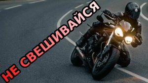 Свес или контрсвес? Как безопасно проходить повороты? #мотоцикл