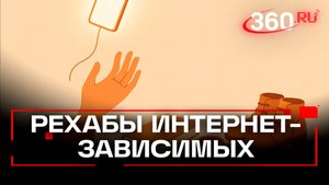 В России предлагают создать реабилитационные центры для борьбы с интернет-зависимостью