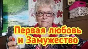 Первая любовь и Замужество - Разговор за чашкой чая
