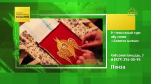 Пенза. Интенсивный курс обучения «Золотое шитьё»