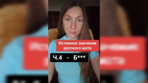 Истинное значение РУССКОГО МАТА - Ч4: Б***