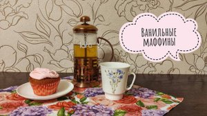 Ванильные маффины