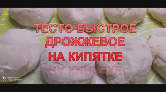 ТЕСТО быстрое, дрожжевое на кипятке "БЕЗ ХЛОПОТ"! Для пирожков и беляшей! смотреть онлайн