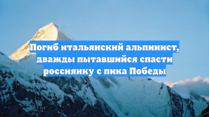 Погиб итальянский альпинист, дважды пытавшийся спасти россиянку с пика Победы