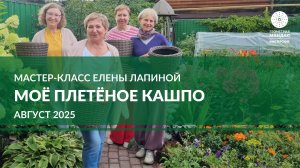 МК Мое плетеное кашпо 16 августа 2025