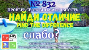 "Найди отличие" / "Spot the Difference" _ выпуск № 832