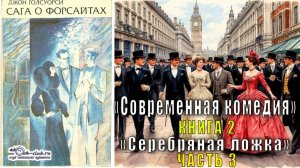 Джон Голсуорси "Сага о Форсайтах" "Современная комедия" (книга 2) "Серебряная ложка" (часть 3)