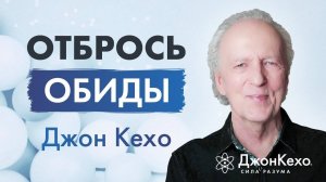 От обиды к примирению: Как сохранять гармонию во взаимоотношениях ✧ Джон Кехо