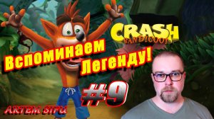 Crash Bandicoot 1 Remastered. Прохождение №9