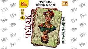 Чудак. Неправильный вор ( Григорий Шаргородский). Читает Игорь Ломакин (демо)