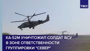 Ка-52М уничтожил солдат ВСУ в зоне ответственности группировки "Север"