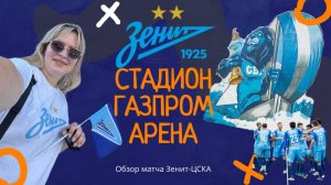 Газпром Арена 03.08.2025