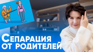 Как стать взрослым? Что такое сепарация от родителей? Сепарация