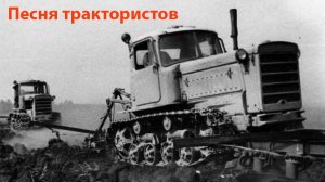 Песня трактористов (ремикс)