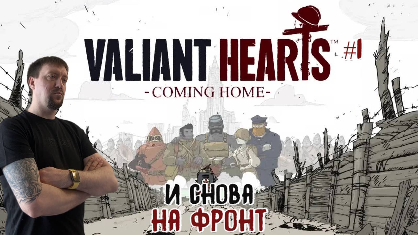 И cнова на фронт / Valiant Hearts: Coming Home / Серия 1