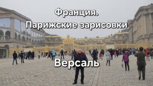 Франция. Парижские зарисовки [ Версаль ]