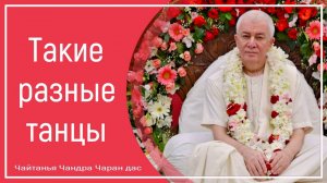 Такие разные танцы