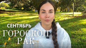 ♋ РАК - Прогноз на Сентябрь 2025 года. Новая реальность: кто рядом, куда двигаться, что важно