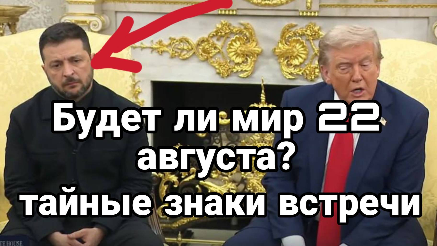 МРИЯ⚡️ ТАМИР ШЕЙХ / АНДРЕЙ ПОНОМАРЬ. БУДЕТ ЛИ МИР! Важные знаки встречи Трамп Зеленский