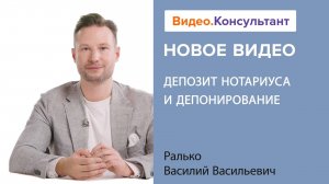 Депозит нотариуса и депонирование | Смотрите семинар на Видео.Консультант