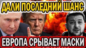 ДАЛИ ШУТУ ПОСЛЕДНИЙ ШАНС. ЕВРОПА СРЫВАЕТ МАСКИ