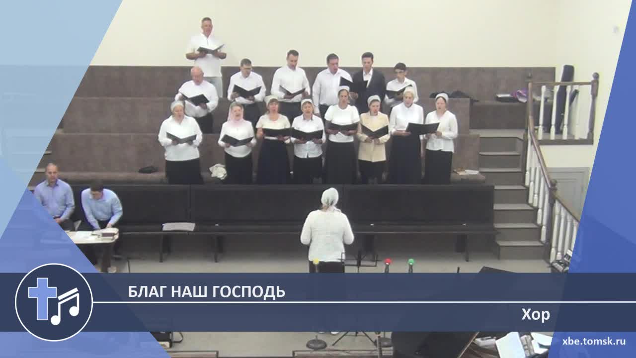 Хор - Благ наш Господь (Пение) смотреть онлайн