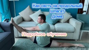 Как растянуть продольный шпагат если ты новичок