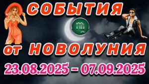 ДЕВА: "СОБЫТИЯ от НОВОЛУНИЯ" с 23 АВГУСТА по 7 СЕНТЯБРЯ 2025 года!!!