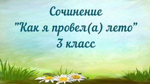 Сочинение "Как я провел лето" 3 класс