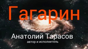 «Гагарин» автор и исполнитель Анатолий Тарасов г.Санкт-Петербург