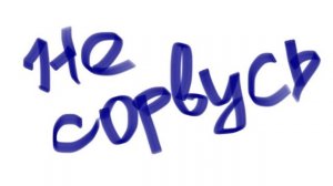 Ватной палочкой сотру... Стих поэта-психоолга Барнаула