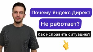 Почему не работает Яндекс Директ?