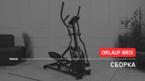 Orlauf Brix | Сборка эллиптического тренажера | Инструкция