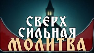 🕯️ Молитва, которая поднимет вас с колен в самый ТЯЖЁЛЫЙ  момент 🌹Молитва, которая помогает ☦️